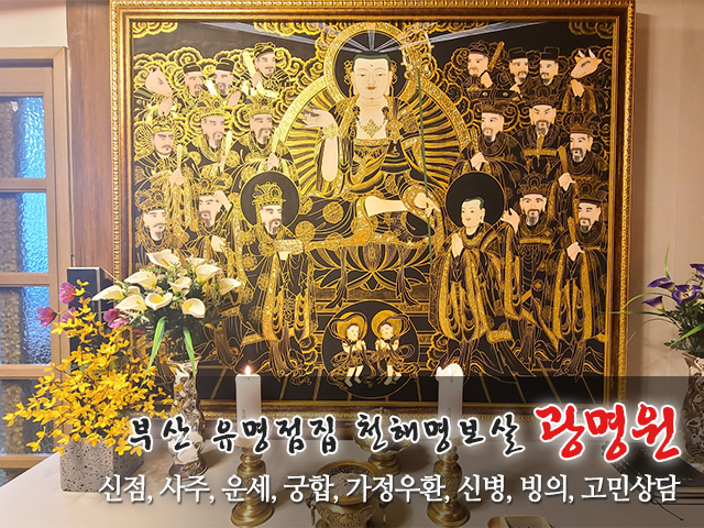 20230825101632_4HxZuisE.jpg_carousel_부산점집 광명원_광명원,부산점집,동래구점집,천해명보살