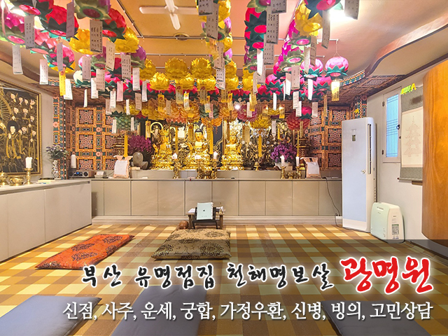 20230825101632_SZsmP7JR.jpg_carousel_부산점집 광명원_광명원,부산점집,동래구점집,천해명보살