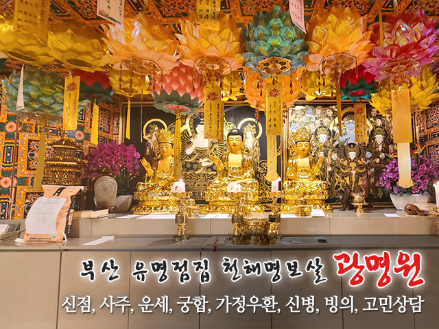 20230825101632_fIVqRQ0p.jpg_carousel_부산점집 광명원_광명원,부산점집,동래구점집,천해명보살